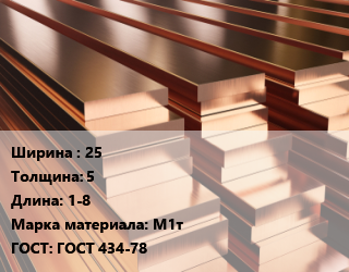 Полоса шина медная 25х5 L=1-8 Марка: М1т ГОСТ: ГОСТ 434-78